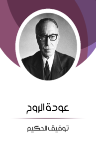 عودة الروح ، طبعة مؤسسة هنداوي